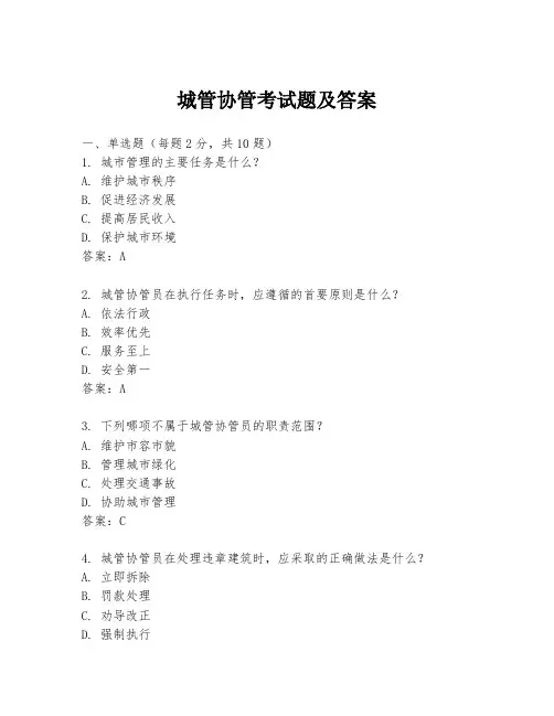 城管协管考试题及答案