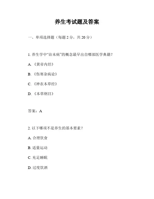 养生考试题及答案