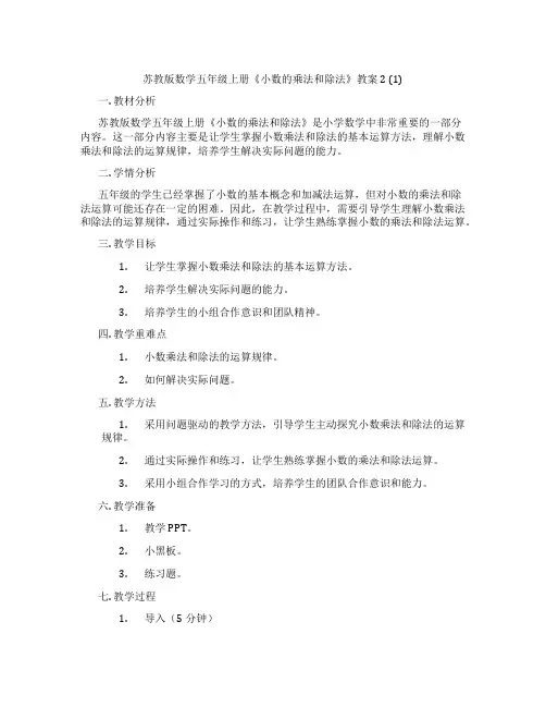 苏教版数学五年级上册《小数的乘法和除法》教案2 (1)