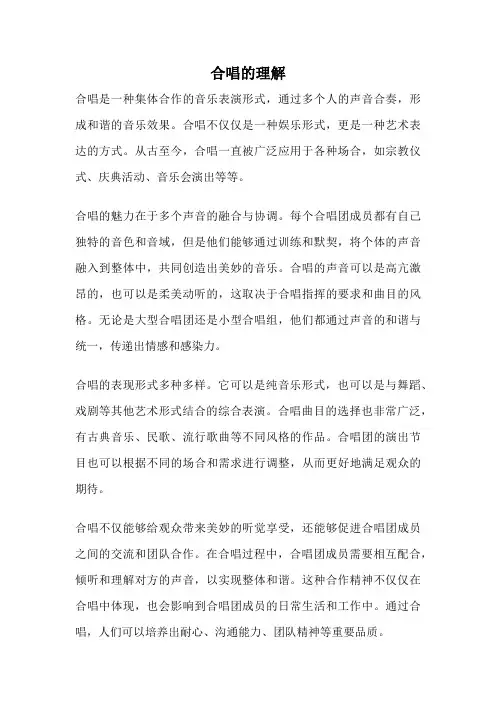 合唱的理解