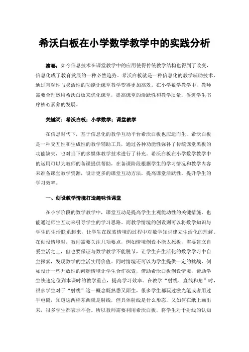 希沃白板在小学数学教学中的实践分析