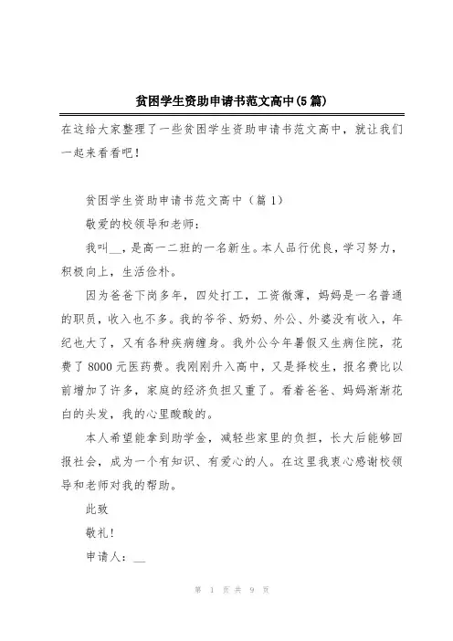贫困学生资助申请书范文高中(5篇)