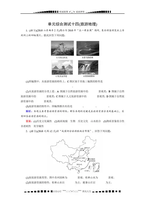 《红对勾》讲与练高三地理总复习试题：单元综合测试14(湘教版)