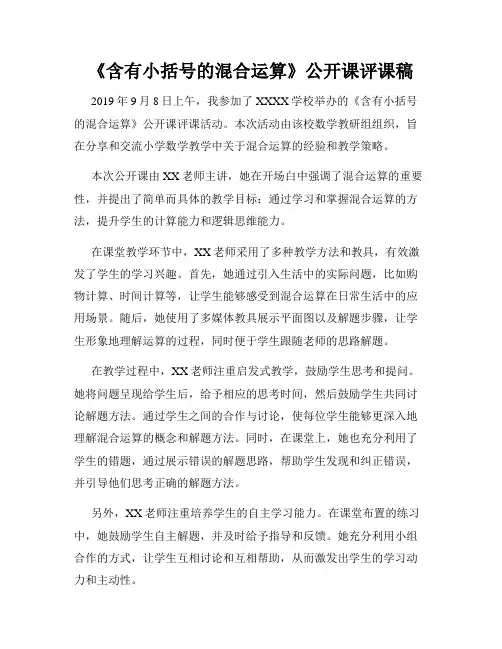 《含有小括号的混合运算》公开课评课稿