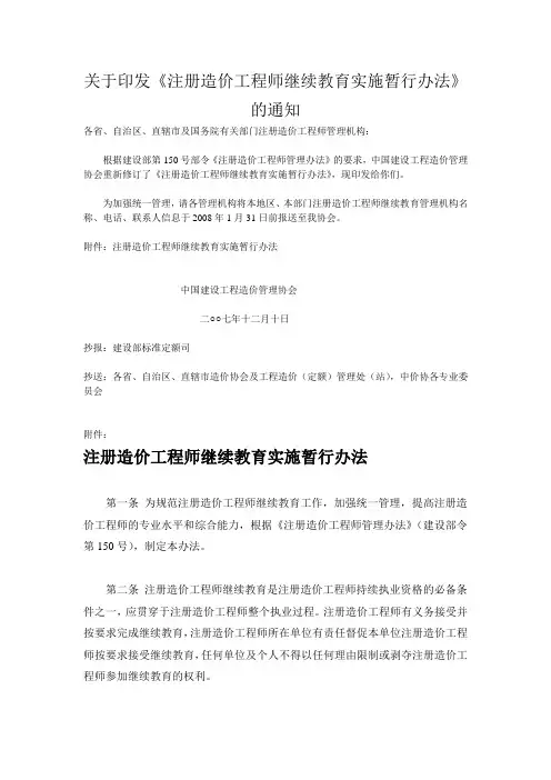 关于印发《注册造价工程师继续教育实施暂行办法》的通知