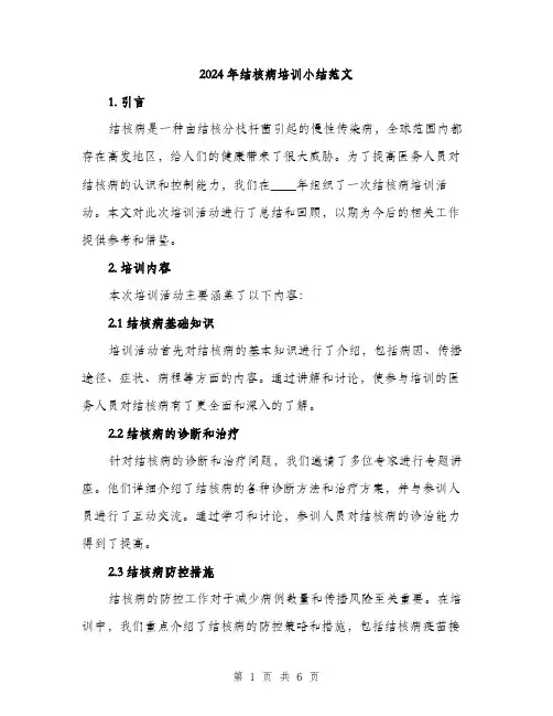 2024年结核病培训小结范文(2篇)