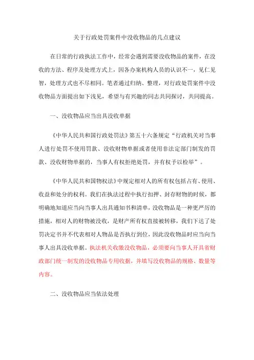 关于行政处罚案件中没收物品的几点建议