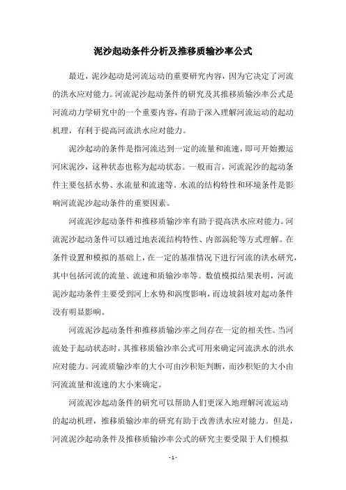 泥沙起动条件分析及推移质输沙率公式