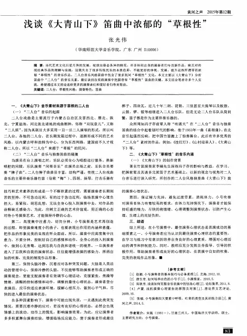 浅谈《大青山下》笛曲中浓郁的“草根性”