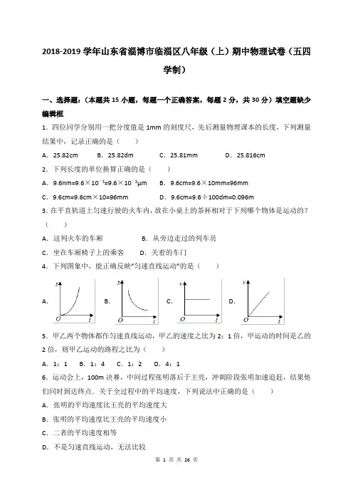 山东省淄博市临淄区2018-2019学年八年级上学期期中考试物理试卷(解析版)