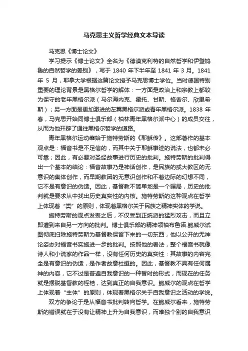 马克思主义哲学经典文本导读