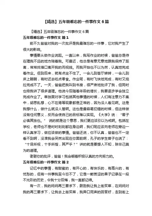 【精选】五年级难忘的一件事作文6篇