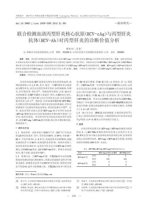 联合检测血清丙型肝炎核心抗原(HCV-cAg)与丙型肝炎抗体(HCV-Ab)对丙型肝炎的诊断价值分析