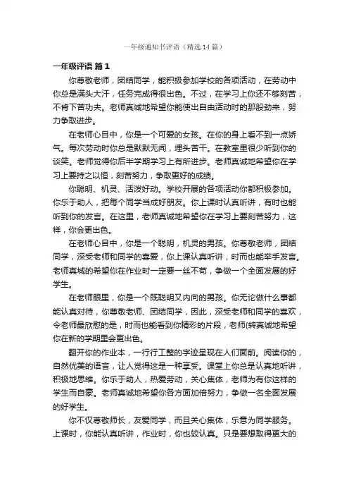 一年级通知书评语（精选14篇）