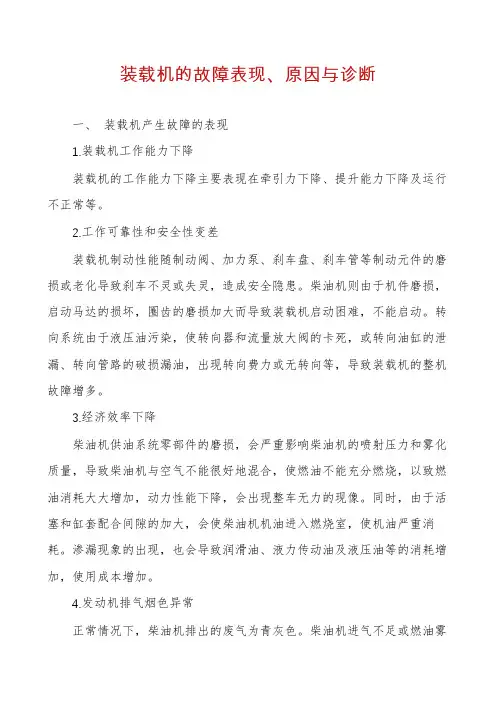 装载机的故障表现、原因与诊断