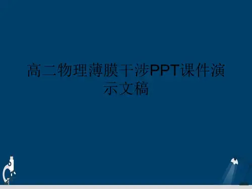 高二物理薄膜干涉PPT课件演示文稿