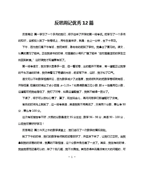 反思周记优秀12篇