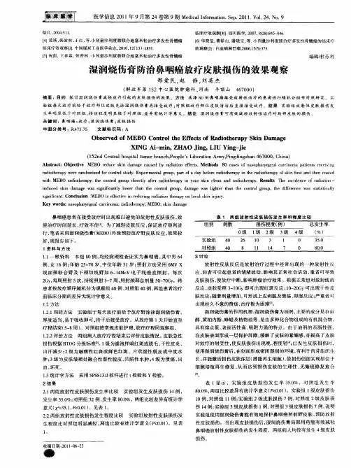 湿润烧伤膏防治鼻咽癌放疗皮肤损伤的效果观察