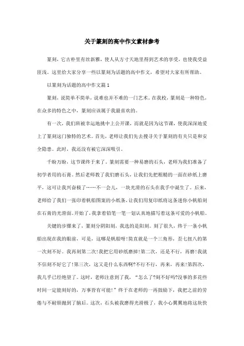 关于篆刻的高中作文素材参考