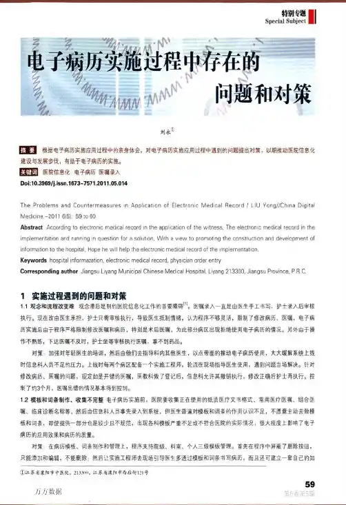 电子病历实施过程中存在的问题和对策