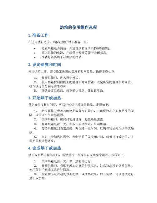 烘箱的使用操作流程