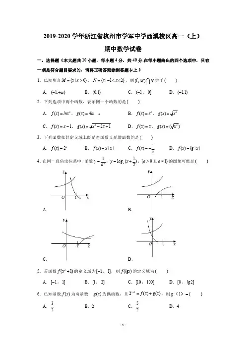 2019-2020学年浙江省杭州市学军中学西溪校区高一(上)期中数学试卷(PDF版 含答案)