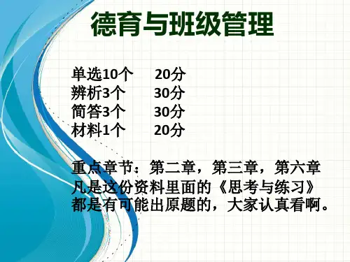 德育与班级管理资料ppt课件