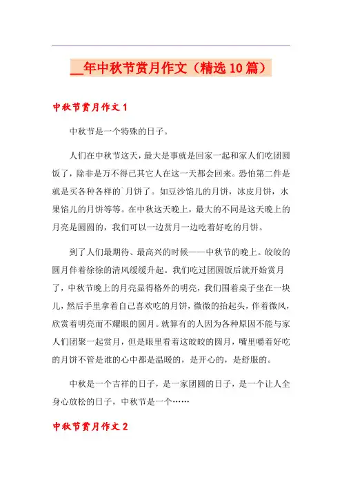 中秋节赏月作文(精选10篇)