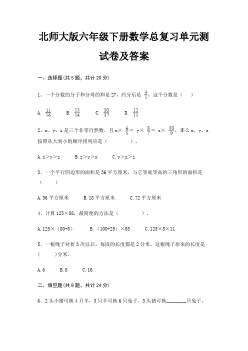 北师大版六年级下册数学总复习单元测试卷及答案