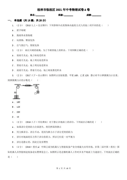 桂林市临桂区2021年中考物理试卷A卷