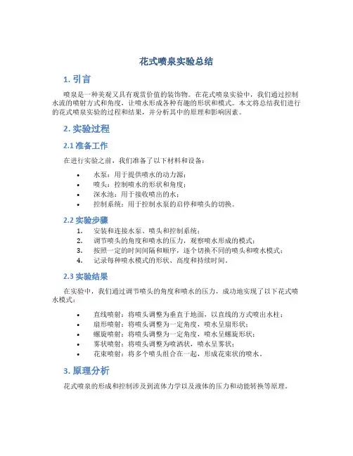 花式喷泉实验总结