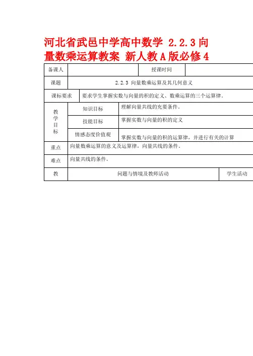 河北省武邑中学高中数学 2.2.3向量数乘运算教案 新人教A版必修4
