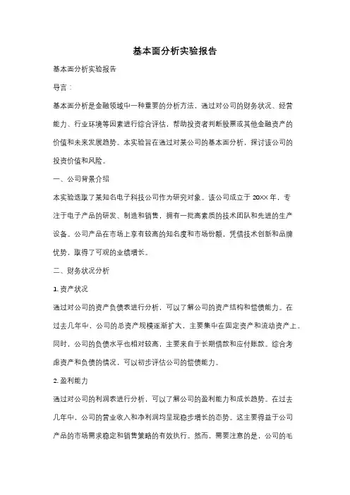 基本面分析实验报告