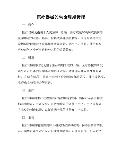 医疗器械的生命周期管理