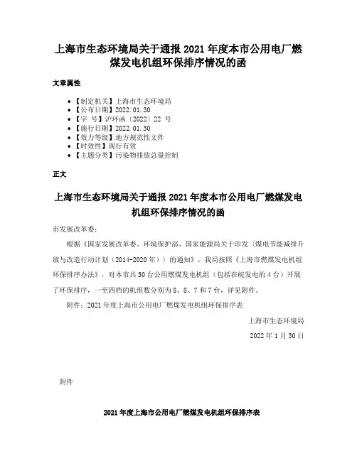 上海市生态环境局关于通报2021年度本市公用电厂燃煤发电机组环保排序情况的函