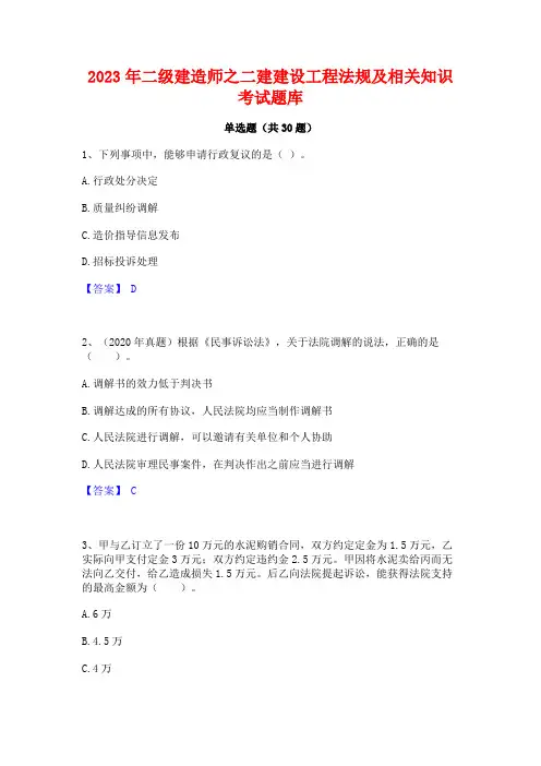 2023年二级建造师之二建建设工程法规及相关知识考试题库