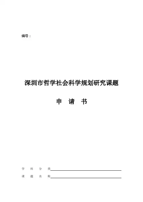 深圳市哲学社会科学规划研究课题申请书