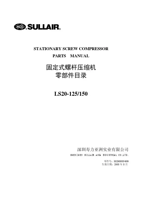 寿力空压机零部件目录(LS20-125-150)