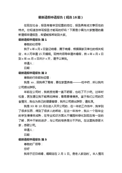 最新请假申请报告（精选16篇）