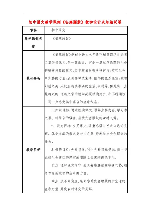 初中语文教学课例《安塞腰鼓》教学设计及总结反思