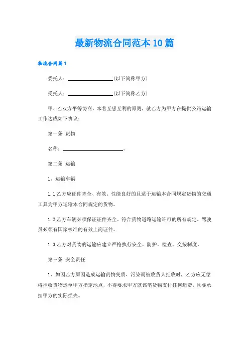 最新物流合同范本10篇