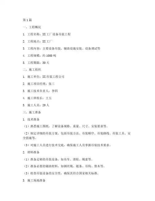 吊装工程施工方案范本(3篇)