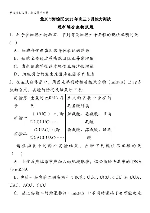 海淀区年高三月适应性测试(海淀零模)理综生物含答案