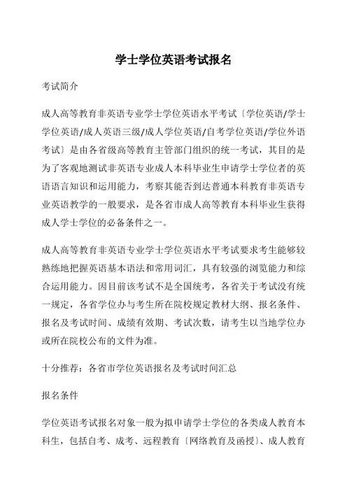 学士学位英语考试报名