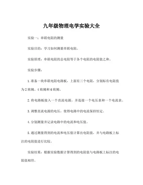 九年级物理电学实验大全
