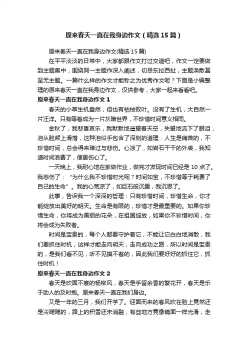原来春天一直在我身边作文（精选15篇）