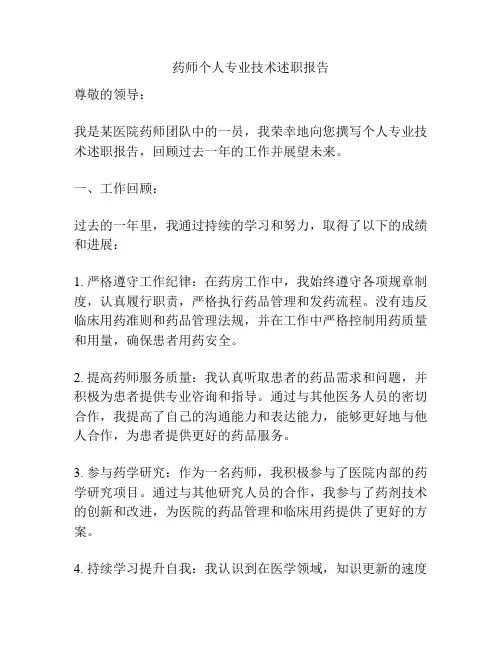 药师个人专业技术述职报告