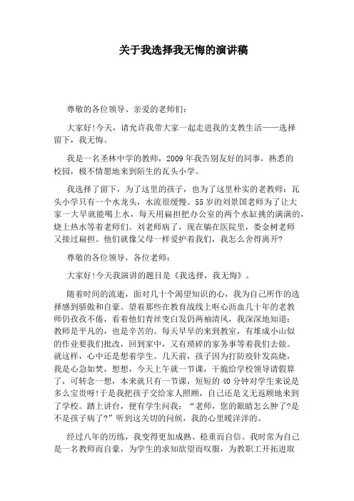 关于我选择我无悔的演讲稿