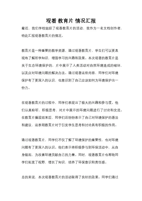 观看 教育片 情况汇报