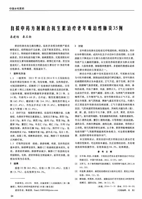 自拟中药方剂联合抗生素治疗老年难治性肺炎35例